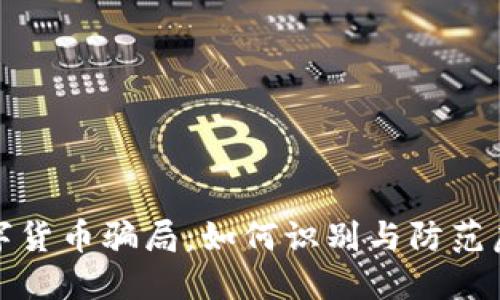 揭秘MHG数字货币骗局：如何识别与防范虚假投资陷阱