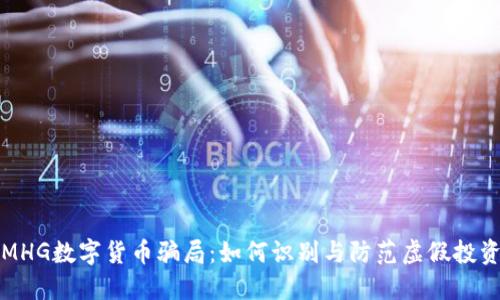 揭秘MHG数字货币骗局：如何识别与防范虚假投资陷阱