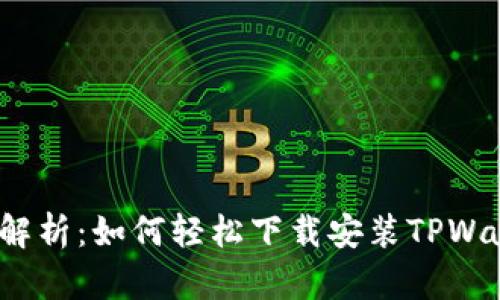 全面解析：如何轻松下载安装TPWallet？