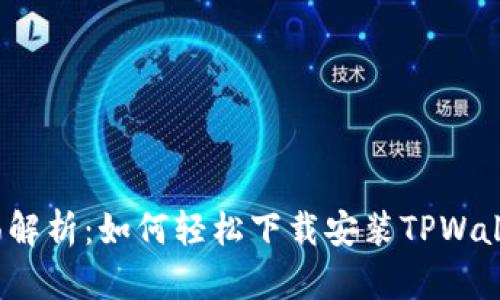 全面解析：如何轻松下载安装TPWallet？