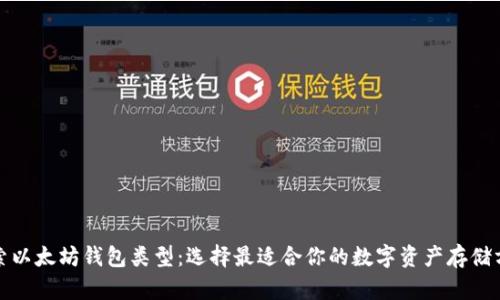 探索以太坊钱包类型：选择最适合你的数字资产存储方式
