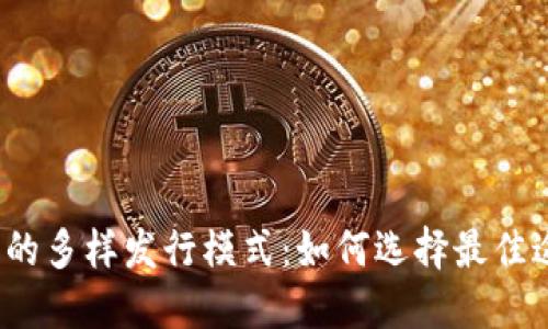 揭秘数字货币的多样发行模式：如何选择最佳途径实现价值？