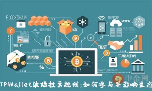    
揭秘TPWallet波场投票规则：如何参与并影响生态发展