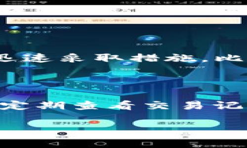tpwallet账号一样吗是一个引人关注的问题，尤其是在当前数字资产逐渐普及的背景下。为了准确解答这个问题，我们需要了解tpwallet和它的功能，同时也要考虑用户在维护数字资产时可能遇到的种种疑惑。关于这一话题，我会尽量详细阐述，分成几个部分来让大家更清晰地了解。

tpwallet, 数字钱包, 区块链, 账号管理, 安全性/guanjianci

什么是tpwallet

首先，我们得明白什么是tpwallet。tpwallet是一个数字钱包，专门用于管理和存储各种区块链资产。简单来说，就像一个虚拟的银行账户，但是这里面存放的是数字货币和其他区块链资产。用户可以通过tpwallet进行转账、收款、查看资产余额等等操作。在这个过程中，安全性和便捷性是非常关键的。在使用tpwallet的过程中，用户需要创建一个独特的账号，这就是我们重点讨论的地方。

tpwallet账号的作用

账号在tpwallet中起着至关重要的作用。它不仅仅是一个用来登录的标识，更是用于管理你的所有资产。在创建tpwallet账号时，用户将会被要求设置一个用户名和密码，所有的交易记录、资产余额和其他信息都是通过这个账号来管理的。那么，问题来了，tpwallet账号一样吗？这其实涉及到了多个方面。

不同用户的tpwallet账号

首先，答案是：不同用户的tpwallet账号是不同的。每个用户在注册tpwallet时，都会被分配一个唯一的账号标识。换句话说，即便是两个用户同时在同一个时间注册tpwallet，他们的账号也是不同的，就像每个人都有自己独特的身份证号一样。这是为了确保每个用户的资产安全，防止信息泄露和数据混淆。

账号安全的重要性

提到账号安全，就不得不提到一些安全措施。用户在创建tpwallet账号时，需要选择一个复杂且独特的密码，并且最好定期更改。也许你会觉得这种方式繁琐，但实际上，它正是保护你资产安全的一个重要环节。每次登录时，系统可能会要求进行额外的身份验证，这些都是为了确保不被他人恶意侵入。

多重设备登录的问题

很多用户会问，如果我在多个设备上使用同一个tpwallet账号，这样是否会影响账号的安全呢？实际上，tpwallet支持在不同设备上登录，只要你提供正确的账号信息。尽管如此，在使用多个设备时，确保设备的安全性依然至关重要。例如，不要在公共网络环境中频繁登录，避免使用公共电脑访问你的tpwallet账号。

常见的账号管理误区

在使用tpwallet账号的过程中，用户有时会犯一些常见的误区。这些误区不仅仅影响到账号的安全性，还可能导致资产的损失。比如，有的用户会选择记住密码，这在某些情况下可能会造成账号被他人轻易访问，因此，最好避免在公共场合使用记住密码的功能。再比如，有些用户会觉得私钥不重要，结果在设备丢失后面临无法找回资产的窘境。

如何安全管理tpwallet账号

那么，如何才能更好地管理tpwallet账号呢？这里有一些小建议：首先，使用强密码，并做好密码管理。其次，定期查看账号的交易记录，及时识别异常情况。如果发现自己账号有异常活动，迅速采取措施，比如修改密码和联系tpwallet的客服。此外，定期备份你的私钥和账号相关的信息，确保在紧急情况下能够迅速找回。

总结

总的来说，tpwallet账号是每个用户用来管理其区块链资产的唯一标识，不同用户间的账号是绝对不一样的。为了确保数字资产的安全，用户需要好好管理自己的账号，包括选择强密码、定期查看交易记录等。随着数字资产的逐步普及，了解并掌握这些基本的账号管理知识是每个用户都应该具备的能力。

希望这些内容能够对你理解tpwallet账号的使用有所帮助，帮助你更好地管理自己的数字资产，让未来的数字化生活更轻松、更安全。
