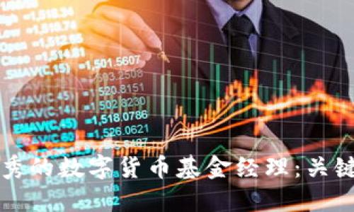 如何选择优秀的数字货币基金经理：关键标准与推荐
