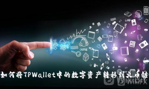 如何将TPWallet中的数字资产转移到火币链