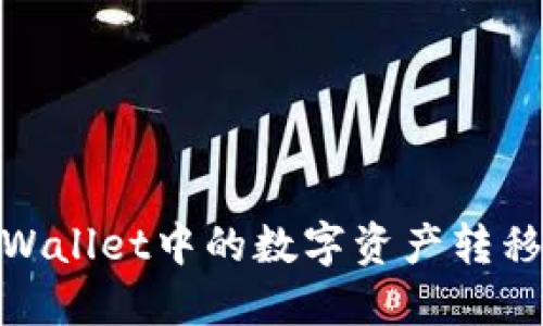 如何将TPWallet中的数字资产转移到火币链