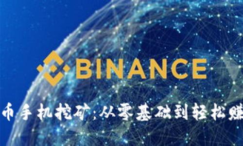 揭秘数字货币手机挖矿：从零基础到轻松赚钱的全攻略
