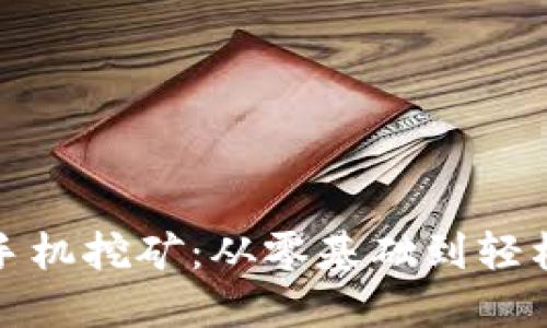 揭秘数字货币手机挖矿：从零基础到轻松赚钱的全攻略