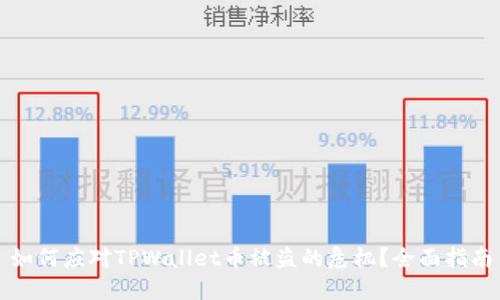 如何应对TPWallet币被盗的危机？全面指南