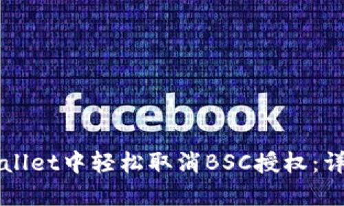 如何在TPWallet中轻松取消BSC授权：详细步骤指南