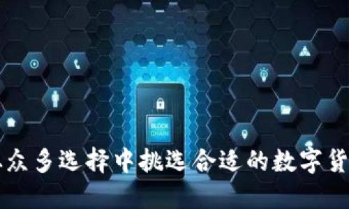 如何从众多选择中挑选合适的数字货币公司