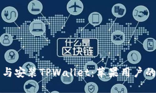轻松下载与安装TPWallet：苹果用户的详细指南