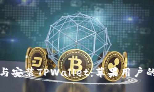 轻松下载与安装TPWallet：苹果用户的详细指南