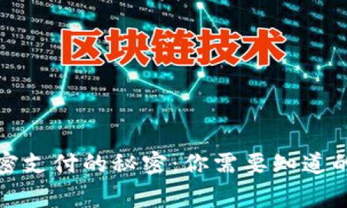 揭开数字货币加密支付的秘密：你需要知道的规则和注意事项