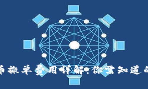 数字货币撤单费用详解：你需知道的那些事
