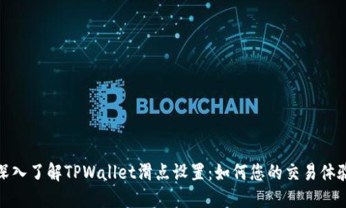 深入了解TPWallet滑点设置：如何您的交易体验