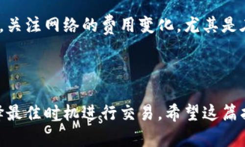 slatpwallet怎么转到欧意交易所/sla

tpwallet, 欧意交易所, 转账流程, 数字资产, 钱包安全/guanjianci

何为TPWallet和欧意交易所？

在进入具体的转账过程之前，我们先来了解一下什么是TPWallet和欧意交易所。TPWallet是一款流行的多链钱包，用户可以轻松地管理各种数字资产，包括比特币、以太坊等。其用户界面友好且具备强大的安全性能，吸引了大批用户。而欧意交易所，则是一家新兴的加密货币交易平台，致力于为用户提供安全、高效的交易环境。用户可以在这里进行各种数字货币的买卖、交易，对那些热心加密货币的朋友来说，这里可谓是一个理想的地方。

为何将TPWallet中的资产转移到欧意交易所？

很多用户可能会问，为什么需要将资产从TPWallet转移到欧意交易所？实际上，这样做有几个优势。首先，在欧意交易所你可以通过各种交易对获得更好的交易收益。其次，若你打算进行更大额度的交易，交易所通常会提供更多的工具和功能来帮助你。还有，欧意交易所会提供丰厚的交易奖励或优惠，利用这些优惠能够帮助用户节省一部分交易成本。

转账前的准备工作

在开始转账之前，有几个准备工作是非常重要的。首先，你需要确认自己在TPWallet中的资产足够覆盖交易费用。同时，你还需确保欧意交易所的账户已经开通，并且完成了身份验证。最后，确保你的TPWallet和欧意交易所都是在安全的网络环境下进行操作。

TPWallet转账到欧意交易所的步骤

好了，下面让我们详细讲解一下如何将TPWallet中的数字资产转账到欧意交易所。其实这个过程并不复杂，你只需按照以下几个步骤进行即可：

h4步骤一：获取欧意交易所的地址/h4

在进行转账之前，首先需要在欧意交易所中找到你的充值地址。登录你的欧意交易所账户，找到“充值”部分，在这里选择相应的数字货币，系统会自动生成一个属于你的充值地址。请务必仔细核对这个地址，因为一旦转账失败，资产将很难要回。你可以将这个地址复制到剪贴板，以便后续使用。

h4步骤二：打开TPWallet/h4

然后打开你的TPWallet应用，登录你的账户。在主界面上，你会看到自己的各种资产分类情况。选择你想要转账的数字货币，比如说以太坊或者是比特币。

h4步骤三：选择“发送”功能/h4

找到你选择的数字货币后，点击“发送”按钮。在发送界面中，你需要粘贴在欧意交易所获取的充值地址。需要注意的一点就是，确保地址的准确性，以免发生错误导致资产丢失。

h4步骤四：输入转账金额/h4

接下来，你需输入想要转账的金额。不妨考虑一下，是否要保留一小部分资产在TPWallet中，以备后用。完成后，再次确认各项信息，包括地址和金额，然后确认发送。

h4步骤五：确认交易/h4

TPWallet会要求你输入密码以确认交易。确认无误后，等待交易的确认。这个过程可能需要一点时间，不同的网络拥堵情况可能会影响转账速度。耐心等待即可，你可以通过TPWallet查看交易状态。

交易确认和到账

在你完成所有步骤后，欧意交易所将在稍后完成账户的确认，通常会发出一条到账的通知，提醒你转账已经成功。一般来说，如果网络拥堵，到账可能会慢一些，而在网络畅通的情况下，通常只需十几分钟，甚至更短的时间就可以到账。

注意事项

在进行转账的过程中，有几点需要特别留意。首先，一定要核对欧意交易所的充值地址，这是最重要的一步。其次，请确认在转账前了解该数字资产的最低转账额度，一些数字货币可能有最低转账限制。此外，关注网络的费用变化，尤其是在高峰期可能会影响你的交易成本。

总结

通过以上步骤，把TPWallet中的资产转移到欧意交易所其实是一个相对简单的过程。只要确保信息的准确性，整个转账流程都会顺利完成。在你灵活运用各种交易工具的同时，也要时刻关注市场动态，选择最佳时机进行交易。希望这篇指导能帮到那些想要在数字资产市场中获得更好交易体验的朋友！