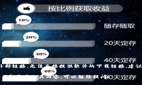 提示：由于我是一个AI模型，没有实时数据和外部链接，无法直接提供软件的下载链接。建议您访问官方渠道获取最新和安全的下载信息。

如果您有关于tpwallet的具体问题，或者需要了解更多相关内容，可以继续提问！