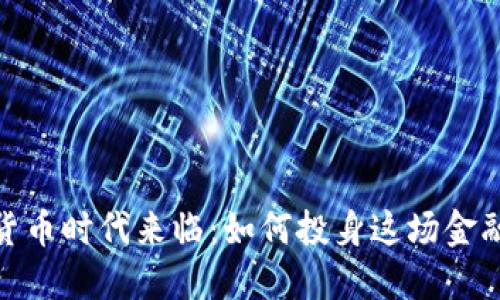 数字货币时代来临：如何投身这场金融革命