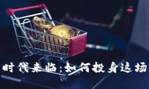 数字货币时代来临：如何投身这场金融革命