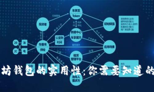 以太坊钱包的实用性：你需要知道的一切