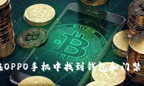 如何在OPPO手机中找到钱包和门禁卡功能