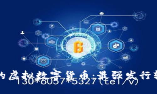 打造您的虚拟数字货币：最强发行软件推荐