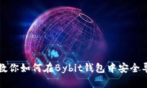 一步步教你如何在Bybit钱包中安全导出私钥