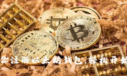 一步步教你注册以太坊钱包，轻松开始挖矿之旅