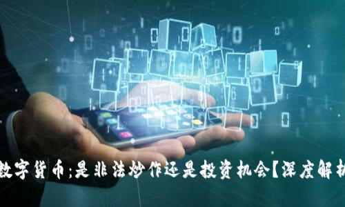 数字货币：是非法炒作还是投资机会？深度解析