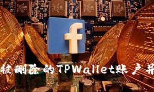 如何找回被删除的TPWallet账户并重新登录