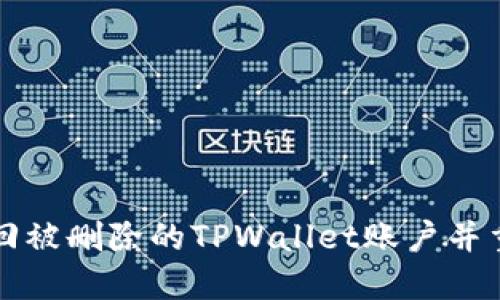 如何找回被删除的TPWallet账户并重新登录