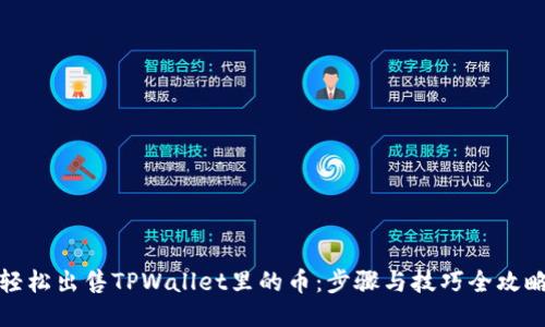 轻松出售TPWallet里的币：步骤与技巧全攻略