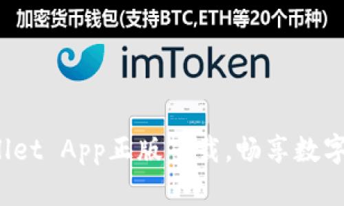 轻松获取TP Wallet App正版下载，畅享数字资产管理新体验