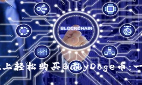如何在TPWallet上轻松购买BabyDoge币：一步一步教你操作