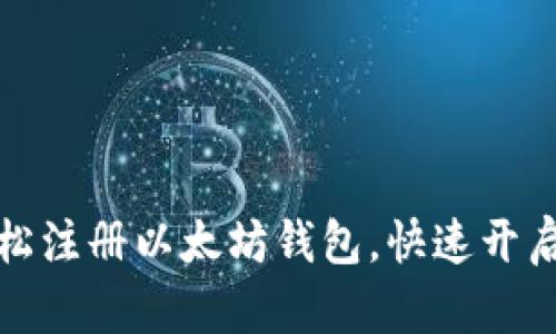 一步步教你轻松注册以太坊钱包，快速开启数字资产之旅