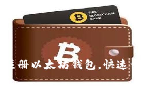 一步步教你轻松注册以太坊钱包，快速开启数字资产之旅