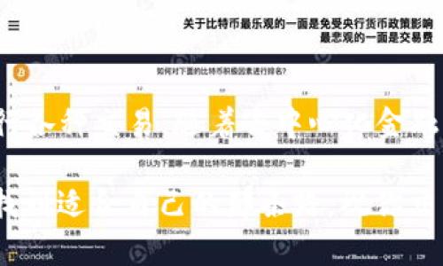 biao ti/biao ti轻松使用TPWallet在PancakeSwap进行交易的终极指南/biao ti

TPWallet, PancakeSwap, 加密交易, 去中心化金融, 区块链/guanjianci

引言
在当今加密货币的时代，去中心化交易所（DEX）如PancakeSwap正在吸引越来越多的投资者和交易者。而TPWallet，作为一款功能强大的数字钱包，无疑成为了连接用户与PancakeSwap的桥梁。那么，TPWallet如何在PancakeSwap上进行交易呢？今天就来为大家详细讲解一下这个过程。

TPWallet简介
TPWallet是一款多链支持的钱包，允许用户轻松管理多种数字资产。它的界面友好并且功能丰富，不论你是新手还是老手，都能够得心应手。此外，TPWallet的去中心化特性使用户能够完全掌控自己的私钥和资产安全。

TPWallet不仅支持以太坊和波场网络，还能与币安智能链集成，这使得它在交易时可以轻松访问PancakeSwap。PancakeSwap是基于币安智能链的去中心化交易平台，用户可以在这里进行代币交换、流动性提供和收益农场等操作。

如何设置TPWallet
在开始之前，你需要先下载并安装TPWallet。你可以从官方的应用商店或官网获取最新版本。安装完成后，启动应用，按照下列步骤完成钱包设置：
ol
listrong创建新钱包：/strong首次使用时，选择“新建钱包”选项，系统会引导你创建一个新的钱包和密码。/li
listrong备份私钥：/strong创建钱包后，系统会给你一个助记词（12个单词），请务必将其妥善保存。这些助记词是恢复钱包的关键。/li
listrong设置安全性：/strong定期更改密码，并开启双重身份验证，以提高钱包的安全性。/li
/ol

这一步骤非常重要，确保你的资产安全，在使用过程中避免任何不必要的损失。

连接TPWallet与PancakeSwap
一旦你安全地设置好了TPWallet，接下来就是将它连接到PancakeSwap。
ol
listrong打开PancakeSwap：/strong在浏览器中输入PancakeSwap的官网地址，并访问该平台。/li
listrong点击“连接钱包”：/strong在PancakeSwap的主页，找到“连接钱包”的按钮。选择TPWallet作为连接方式。/li
listrong授权连接：/strongTPWallet会弹出一个窗口，询问你是否允许PancakeSwap访问你的钱包。点击确认即可。/li
/ol

连接完成后，你的TPWallet资产将会显示在PancakeSwap的界面上。

在PancakeSwap上进行交易
连接成功后，你可以开始在PancakeSwap上进行交易。无论是买入、卖出、还是流动性提供，操作其实都不复杂。

h41. 交换代币/h4
如果你想交换代币，按照下列步骤进行：
ol
listrong选择代币：/strong在首页的交易界面，选择你想要交换的代币及其对应的目标代币。例如，你可以从BNB换成CAKE。/li
listrong输入数量：/strong输入你希望交换的代币数量，系统会自动计算目标代币的数量。/li
listrong确定滑点：/strong由于市场的波动性，你可能需要设置滑点容忍度，一般设为1%-3%都可以。/li
listrong点击“交换”：/strong确认所有信息无误后，点击“交换”按钮。TPWallet会弹出确认交易的窗口，确认后即可提交交易。/li
/ol

h42. 提供流动性/h4
如果你想参与流动性挖矿，流程也一样简单：
ol
listrong选择“流动性”选项：/strong在PancakeSwap页面，找到“流动性”选项并点击。/li
listrong输入代币对：/strong选择你想提供流动性的两种代币，系统会告诉你需要的比例（通常是1:1）。/li
listrong输入数量：/strong输入你想提供的数量，系统会自动显示出另一种代币的数额。/li
listrong添加流动性：/strong点击“添加流动性”按钮，确认交易信息后，提交交易，等待后台处理。/li
/ol

提供流动性后，你就可以开始赚取交易手续费和CAKE奖励了。这也是一种很不错的被动收入方式。

注意事项
虽然TPWallet与PancakeSwap的连接和交易过程相对简单，但在进行加密货币交易时，你仍需注意以下几点：
ul
listrong安全性：/strong只在官方网站下载钱包和访问DApp，避免钓鱼网站。/li
listrong关注市场动态：/strong随时保持对市场的关注，及时调整自己的交易策略。/li
listrong合理分配资产：/strong避免将所有资产投入到单一的项目中，保持资金的多样性。/li
/ul

总结
使用TPWallet在PancakeSwap上进行交易其实并没有想象中那么复杂。只要你按照上述步骤操作，就能够顺利地连接钱包并进行各种交易。随着去中心化金融的不断发展，借助这样的工具，用户能够更方便地访问加密世界，抓住更多的投资机会。

希望今天的分享能够帮助到每一个想要在加密市场中有所斩获的你，只要不断学习和尝试，相信在这个充满机会的领域中，定能找到适合自己的那条路。祝你交易顺利，财富自由！