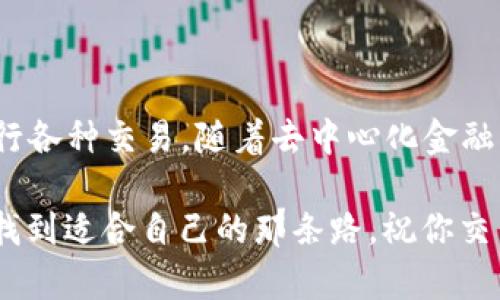 biao ti/biao ti轻松使用TPWallet在PancakeSwap进行交易的终极指南/biao ti

TPWallet, PancakeSwap, 加密交易, 去中心化金融, 区块链/guanjianci

引言
在当今加密货币的时代，去中心化交易所（DEX）如PancakeSwap正在吸引越来越多的投资者和交易者。而TPWallet，作为一款功能强大的数字钱包，无疑成为了连接用户与PancakeSwap的桥梁。那么，TPWallet如何在PancakeSwap上进行交易呢？今天就来为大家详细讲解一下这个过程。

TPWallet简介
TPWallet是一款多链支持的钱包，允许用户轻松管理多种数字资产。它的界面友好并且功能丰富，不论你是新手还是老手，都能够得心应手。此外，TPWallet的去中心化特性使用户能够完全掌控自己的私钥和资产安全。

TPWallet不仅支持以太坊和波场网络，还能与币安智能链集成，这使得它在交易时可以轻松访问PancakeSwap。PancakeSwap是基于币安智能链的去中心化交易平台，用户可以在这里进行代币交换、流动性提供和收益农场等操作。

如何设置TPWallet
在开始之前，你需要先下载并安装TPWallet。你可以从官方的应用商店或官网获取最新版本。安装完成后，启动应用，按照下列步骤完成钱包设置：
ol
listrong创建新钱包：/strong首次使用时，选择“新建钱包”选项，系统会引导你创建一个新的钱包和密码。/li
listrong备份私钥：/strong创建钱包后，系统会给你一个助记词（12个单词），请务必将其妥善保存。这些助记词是恢复钱包的关键。/li
listrong设置安全性：/strong定期更改密码，并开启双重身份验证，以提高钱包的安全性。/li
/ol

这一步骤非常重要，确保你的资产安全，在使用过程中避免任何不必要的损失。

连接TPWallet与PancakeSwap
一旦你安全地设置好了TPWallet，接下来就是将它连接到PancakeSwap。
ol
listrong打开PancakeSwap：/strong在浏览器中输入PancakeSwap的官网地址，并访问该平台。/li
listrong点击“连接钱包”：/strong在PancakeSwap的主页，找到“连接钱包”的按钮。选择TPWallet作为连接方式。/li
listrong授权连接：/strongTPWallet会弹出一个窗口，询问你是否允许PancakeSwap访问你的钱包。点击确认即可。/li
/ol

连接完成后，你的TPWallet资产将会显示在PancakeSwap的界面上。

在PancakeSwap上进行交易
连接成功后，你可以开始在PancakeSwap上进行交易。无论是买入、卖出、还是流动性提供，操作其实都不复杂。

h41. 交换代币/h4
如果你想交换代币，按照下列步骤进行：
ol
listrong选择代币：/strong在首页的交易界面，选择你想要交换的代币及其对应的目标代币。例如，你可以从BNB换成CAKE。/li
listrong输入数量：/strong输入你希望交换的代币数量，系统会自动计算目标代币的数量。/li
listrong确定滑点：/strong由于市场的波动性，你可能需要设置滑点容忍度，一般设为1%-3%都可以。/li
listrong点击“交换”：/strong确认所有信息无误后，点击“交换”按钮。TPWallet会弹出确认交易的窗口，确认后即可提交交易。/li
/ol

h42. 提供流动性/h4
如果你想参与流动性挖矿，流程也一样简单：
ol
listrong选择“流动性”选项：/strong在PancakeSwap页面，找到“流动性”选项并点击。/li
listrong输入代币对：/strong选择你想提供流动性的两种代币，系统会告诉你需要的比例（通常是1:1）。/li
listrong输入数量：/strong输入你想提供的数量，系统会自动显示出另一种代币的数额。/li
listrong添加流动性：/strong点击“添加流动性”按钮，确认交易信息后，提交交易，等待后台处理。/li
/ol

提供流动性后，你就可以开始赚取交易手续费和CAKE奖励了。这也是一种很不错的被动收入方式。

注意事项
虽然TPWallet与PancakeSwap的连接和交易过程相对简单，但在进行加密货币交易时，你仍需注意以下几点：
ul
listrong安全性：/strong只在官方网站下载钱包和访问DApp，避免钓鱼网站。/li
listrong关注市场动态：/strong随时保持对市场的关注，及时调整自己的交易策略。/li
listrong合理分配资产：/strong避免将所有资产投入到单一的项目中，保持资金的多样性。/li
/ul

总结
使用TPWallet在PancakeSwap上进行交易其实并没有想象中那么复杂。只要你按照上述步骤操作，就能够顺利地连接钱包并进行各种交易。随着去中心化金融的不断发展，借助这样的工具，用户能够更方便地访问加密世界，抓住更多的投资机会。

希望今天的分享能够帮助到每一个想要在加密市场中有所斩获的你，只要不断学习和尝试，相信在这个充满机会的领域中，定能找到适合自己的那条路。祝你交易顺利，财富自由！