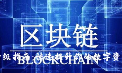 TPWallet升级指南：快速提升你的数字资产管理体验