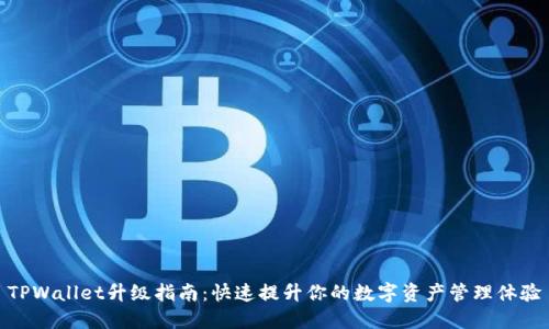 TPWallet升级指南：快速提升你的数字资产管理体验