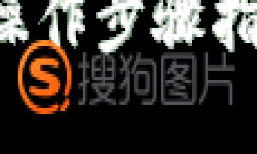 提示：在下面我将提供关于如何将抹茶（MEXC）上的数字资产提取到TP钱包的详细指南。

如何轻松提币至TP钱包：抹茶（MEXC）操作步骤指南