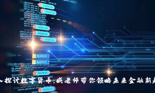 深入探讨数字货币：臧老师带你领略未来金融新趋势
