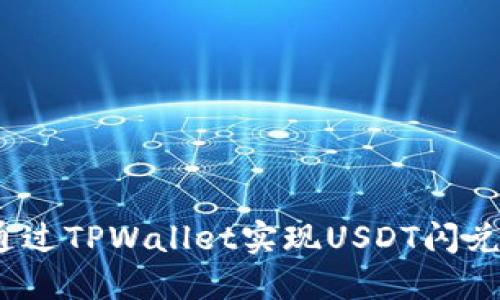 极速体验：通过TPWallet实现USDT闪兑的终极指南