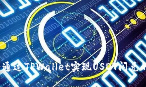 极速体验：通过TPWallet实现USDT闪兑的终极指南