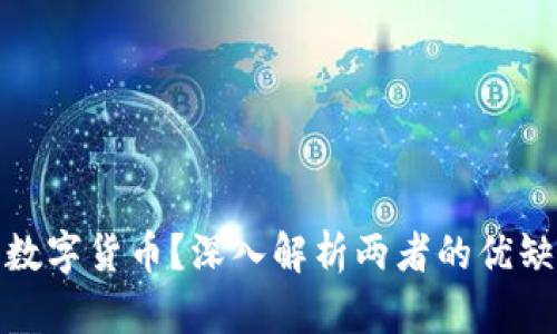 投资股票还是数字货币？深入解析两者的优缺点与投资策略