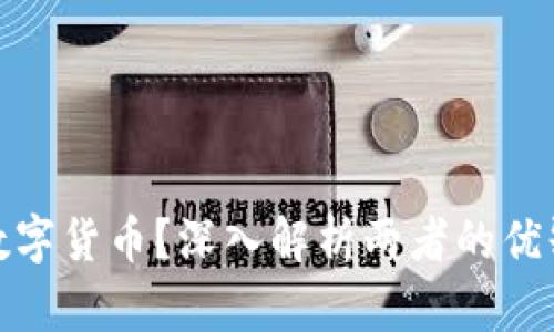投资股票还是数字货币？深入解析两者的优缺点与投资策略