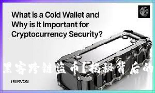 tpwallet能否被黑客跨链盗币？揭秘背后的风险与防范措施