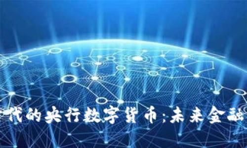 探索物联网时代的央行数字货币：未来金融的智能化变革